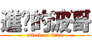 進擊的波哥 (attack on titan)