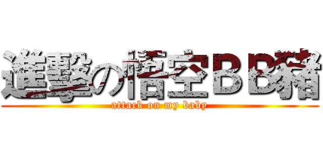 進擊の悟空ＢＢ豬 (attack on my baby)