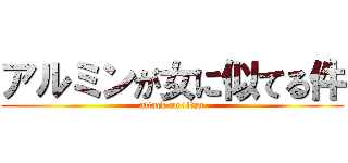 アルミンが女に似てる件 (attack on titan)