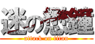 迷の懋鐘 (attack on titan)