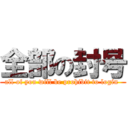 全部の封号 (all of you will be prohibit to login )