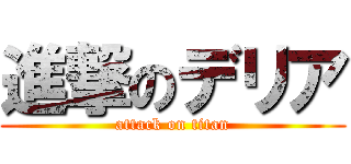 進撃のデリア (attack on titan)