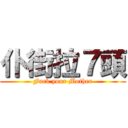 仆街拉７頭 (Fuck your Mother)