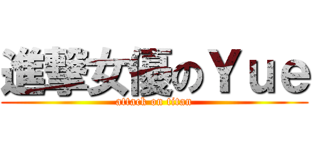 進撃女優のＹｕｅ (attack on titan)