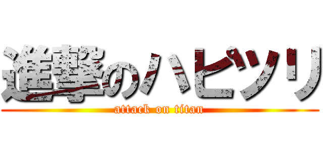 進撃のハピツリ (attack on titan)