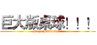 巨大版桌球！！！ (Mega Billiards!!!)