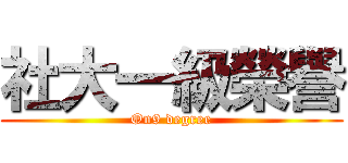 社大一級榮譽 (On9 degree)