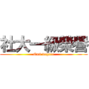 社大一級榮譽 (On9 degree)
