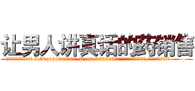 让男人讲真话的药销售 (让男人讲真话的药销售【电.话156x1318x7580-Q1991936399鑫宏药业】我们做的是长期生意,靠的是老客户长期支持
参考消息网2月20日报道 韩媒称，“剩女多、离婚率高的城市，房价一定会上涨。”这是中国经济学家金岩石2016年12月参加在上海举行的房地产相关论坛时说的话。
)