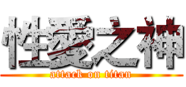 性愛之神 (attack on titan)