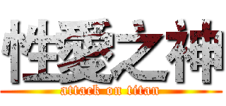 性愛之神 (attack on titan)