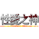 性愛之神 (attack on titan)