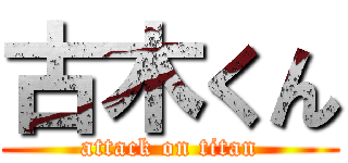 古木くん (attack on titan)