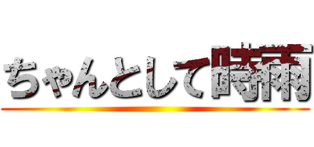 ちゃんとして時雨 ()