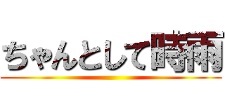 ちゃんとして時雨 ()