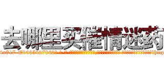 去哪里买催情迷药 (去哪里买催情迷药【电-话151x68344x817-Q1065427042元-吉-药-业】我们做的是长期生意,靠的是老客户长期支持 去哪里买催情迷药在发表了一篇http://sngk.net/0orlpy

参考消息网我们做的是长期生意,靠的是老客户长期支持也许我们早该意识到，就连鲍勃·霍斯金斯（金球奖戏剧类电影男主角 
)
