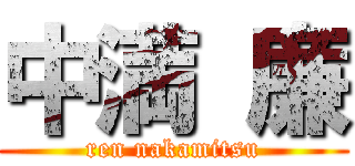 中満 廉 (ren nakamitsu)