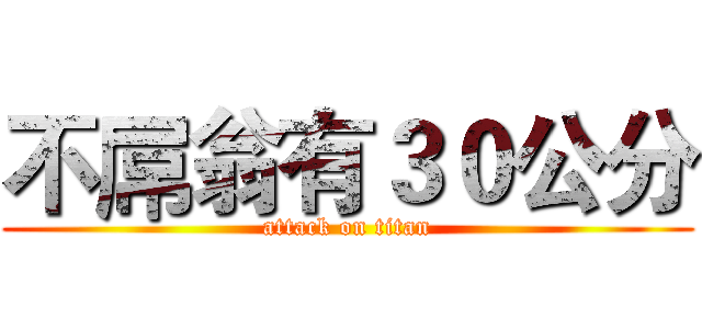 不屌翁有３０公分 (attack on titan)