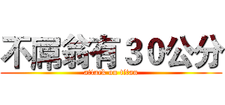 不屌翁有３０公分 (attack on titan)