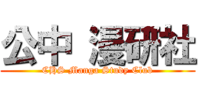 公中 漫研社 (CHS Manga Study Club)