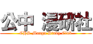公中 漫研社 (CHS Manga Study Club)
