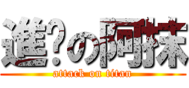 進擊の阿抹 (attack on titan)