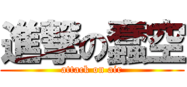 進撃の蠢空 (attack on air)