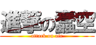 進撃の蠢空 (attack on air)