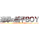 進撃の劍平ＢＯＹ (attack on JP BOY)