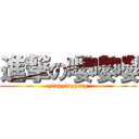 進撃の嚶嚶嚶 (yingyingying)