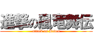 進撃の風竜舞伝 (attack on Buden)