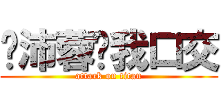 吳沛蓉幫我口交 (attack on titan)