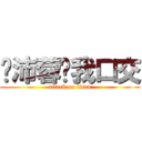 吳沛蓉幫我口交 (attack on titan)