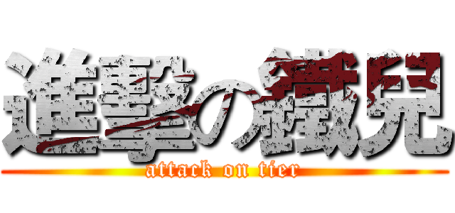 進擊の鐵兒 (attack on tier)