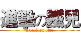 進擊の鐵兒 (attack on tier)