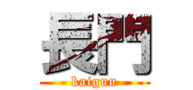 長門 (kaigun)