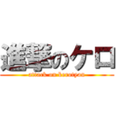 進撃のケロ (attack on kerotyan)