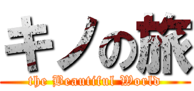 キノの旅 (the Beautiful World)