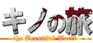キノの旅 (the Beautiful World)