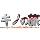 キノの旅 (the Beautiful World)