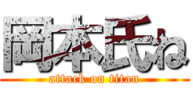 岡本氏ね (attack on titan)