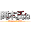 岡本氏ね (attack on titan)