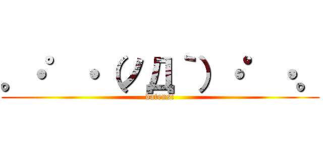 。・゜・（ノД｀）・゜・。 (datensi)