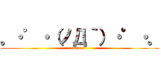 。・゜・（ノД｀）・゜・。 (datensi)