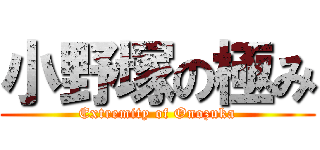 小野塚の極み (Extremity of Onozuka)