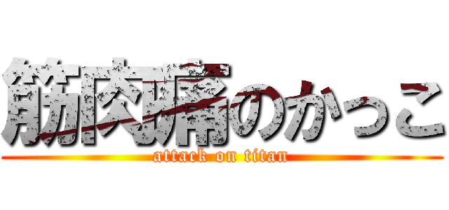 筋肉痛のかっこ (attack on titan)