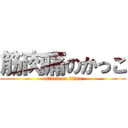 筋肉痛のかっこ (attack on titan)