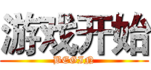 游戏开始 (BEGIN)