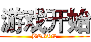 游戏开始 (BEGIN)