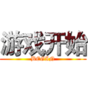 游戏开始 (BEGIN)